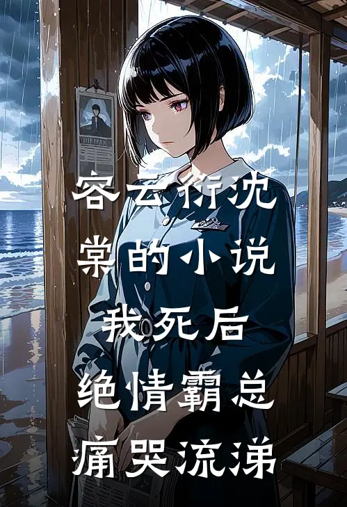 容云衍沈棠的小说我死后，绝情霸总痛哭流涕