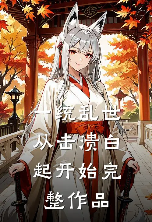 一统乱世:从击溃白起开始完整作品