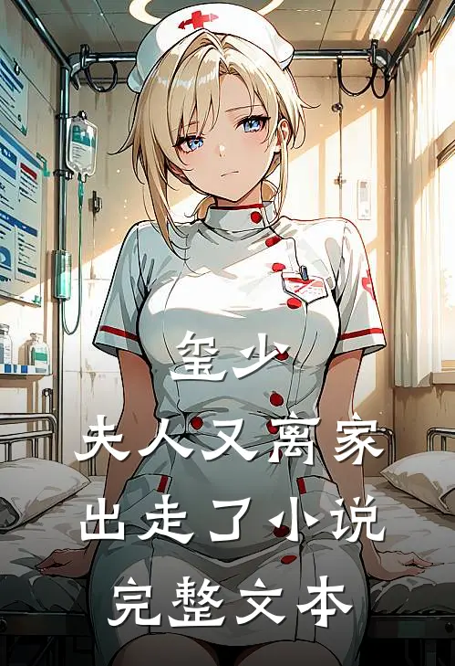 玺少,夫人又离家出走了 小说完整文本