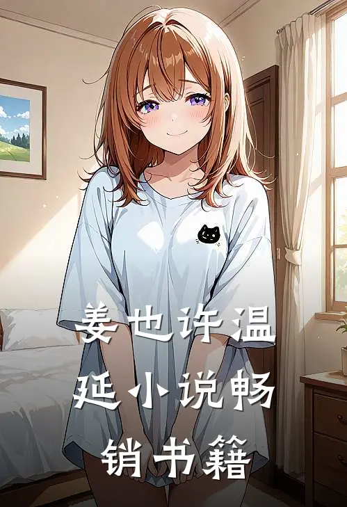 姜也许温延小说畅销书籍