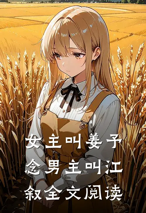 女主叫姜予念男主叫江叙全文阅读