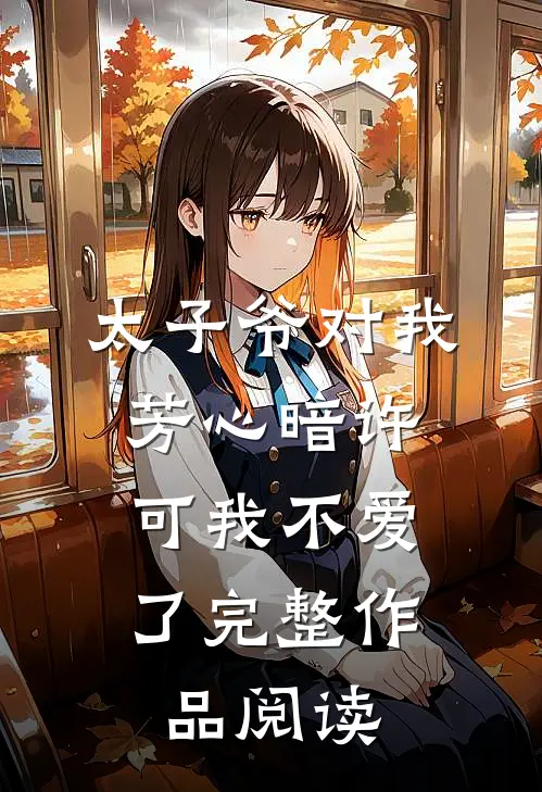 太子爷对我芳心暗许，可我不爱了完整作品阅读