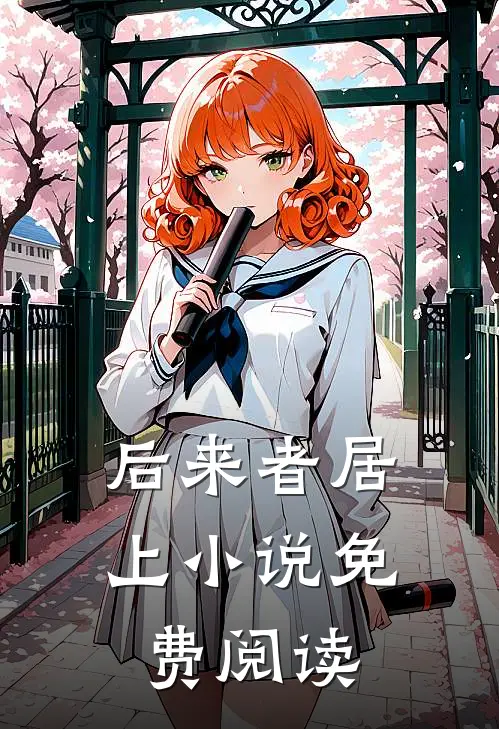 后来者居上小说免费阅读