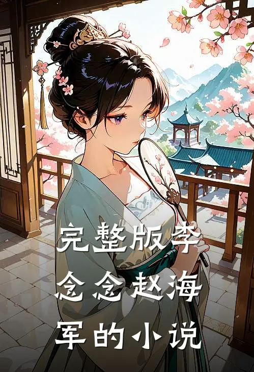 完整版李念念赵海军的小说