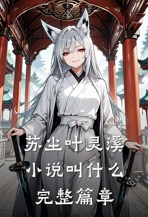 苏尘叶灵溪小说叫什么完整篇章