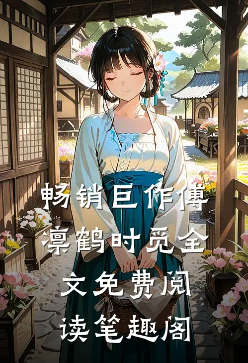 畅销巨作傅凛鹤时觅全文免费阅读笔趣阁