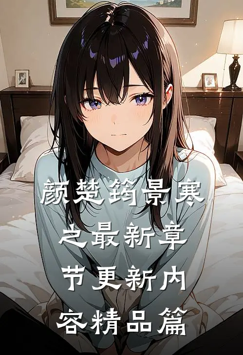 颜楚筠景寒之最新章节更新内容精品篇