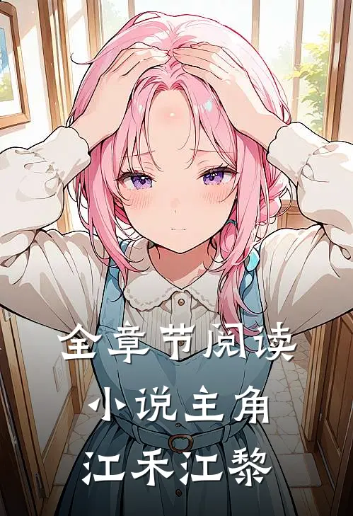 全章节阅读小说主角江禾江黎