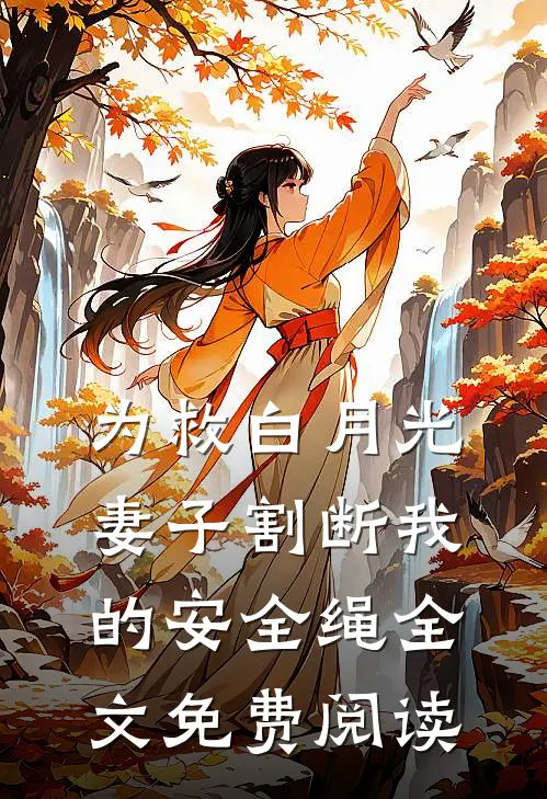 为救白月光，妻子割断我的安全绳全文免费阅读