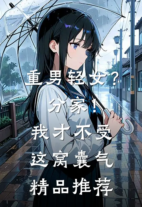 重男轻女？分家！我才不受这窝囊气精品推荐