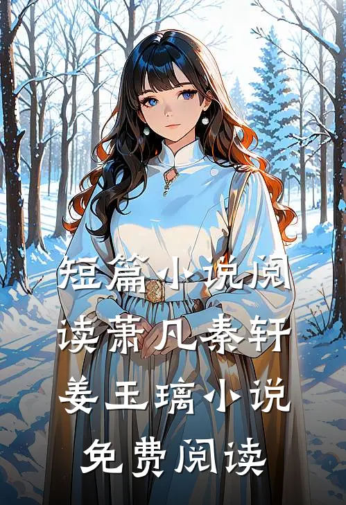 短篇小说阅读萧凡秦轩姜玉璃小说免费阅读