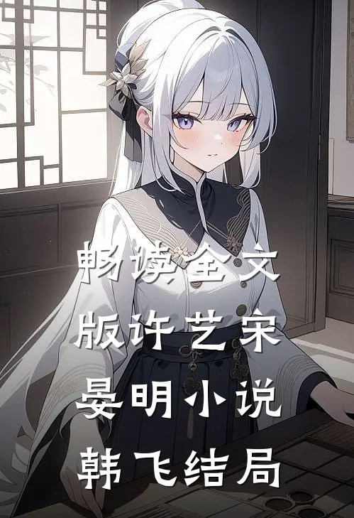 畅读全文版许艺宋晏明小说韩飞结局