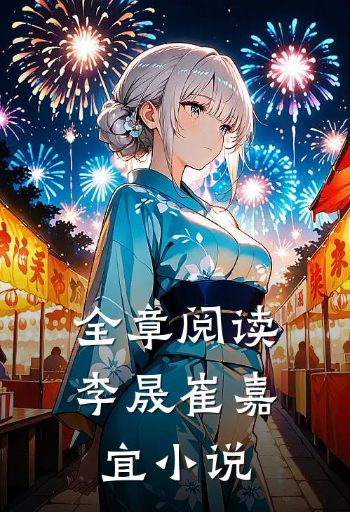 全章阅读李晟崔嘉宜小说