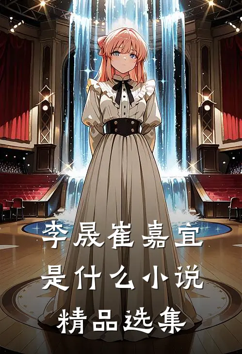 李晟崔嘉宜是什么小说精品选集