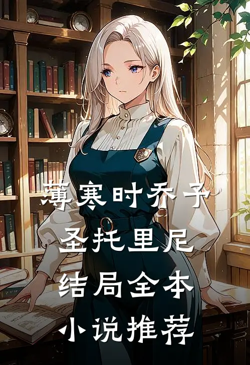 薄寒时乔予圣托里尼结局全本小说推荐
