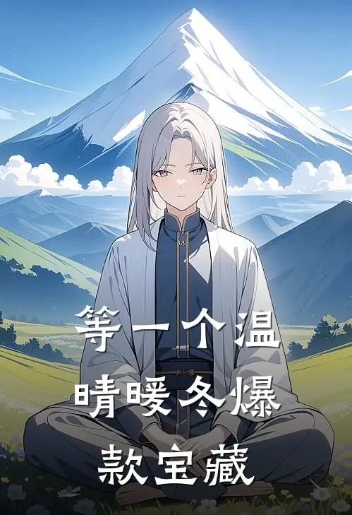 等一个温晴暖冬爆款宝藏