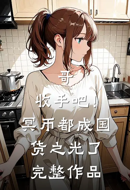 哥，收手吧！冥币都成国货之光了完整作品