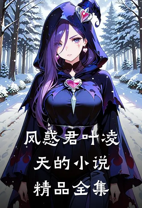 凤惑君叶凌天的小说精品全集