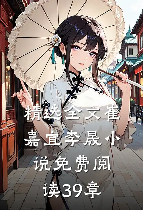 精选全文崔嘉宜李晟小说免费阅读39章