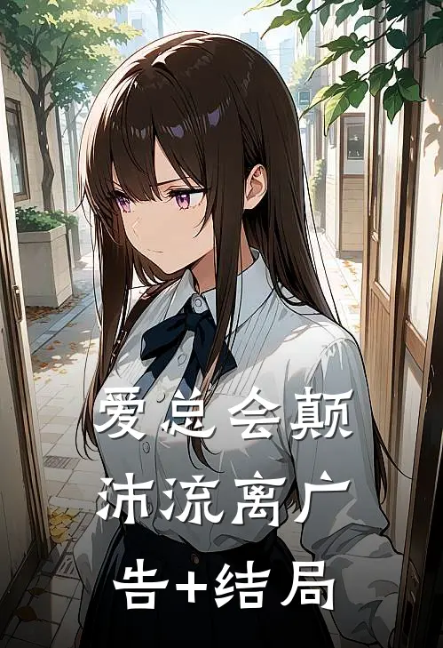 爱总会颠沛流离广告+结局