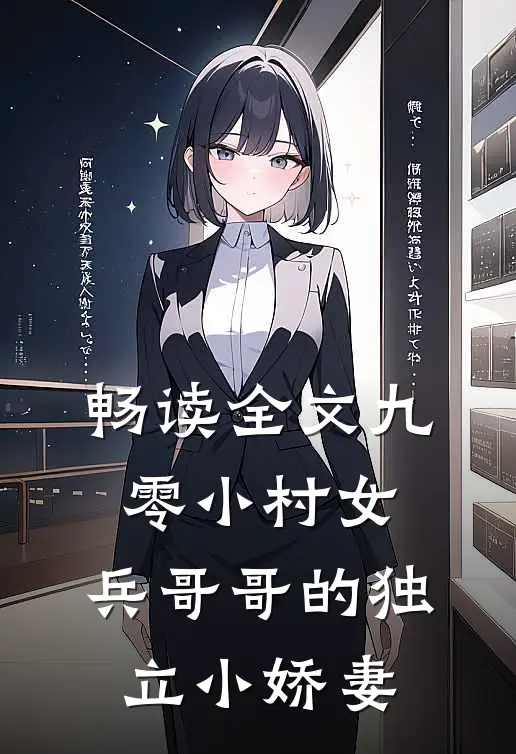 畅读全文九零小村女：兵哥哥的独立小娇妻