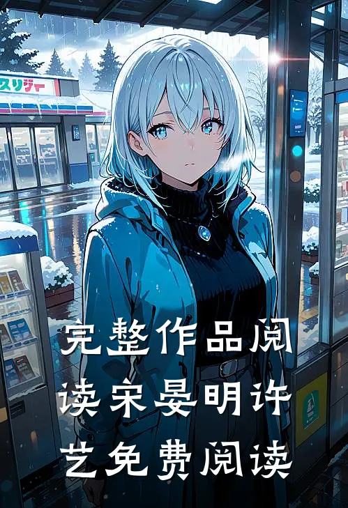 完整作品阅读宋晏明许艺免费阅读