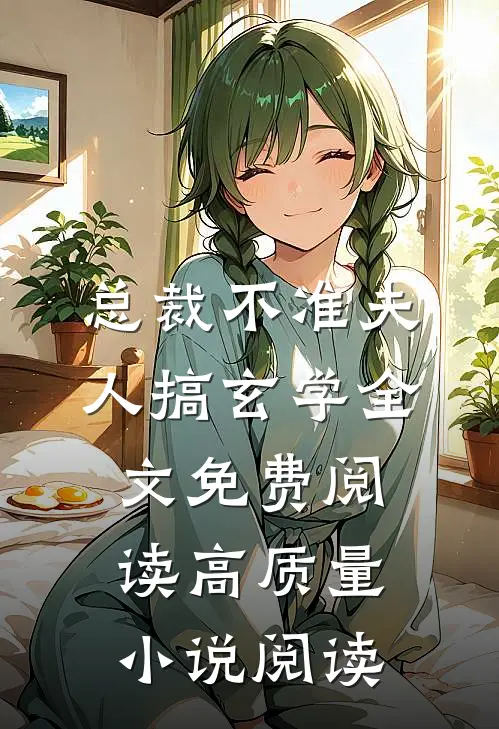 总裁不准夫人搞玄学全文免费阅读高质量小说阅读