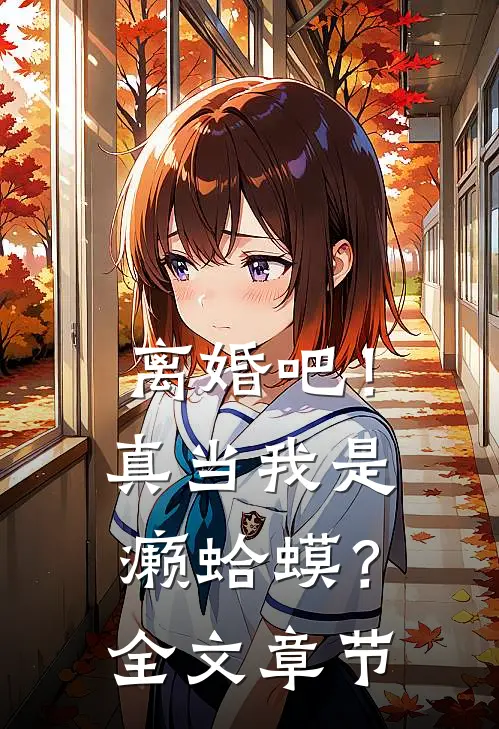 离婚吧！真当我是癞蛤蟆？全文章节