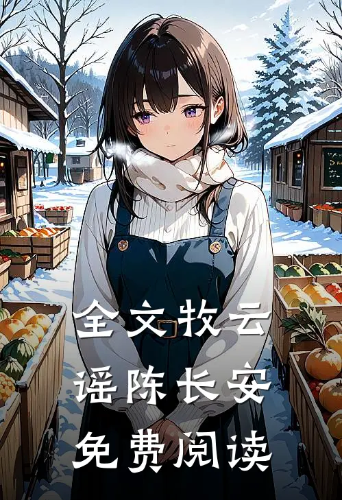 全文牧云谣陈长安免费阅读