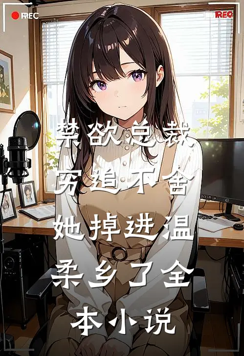 禁欲总裁穷追不舍，她掉进温柔乡了全本小说