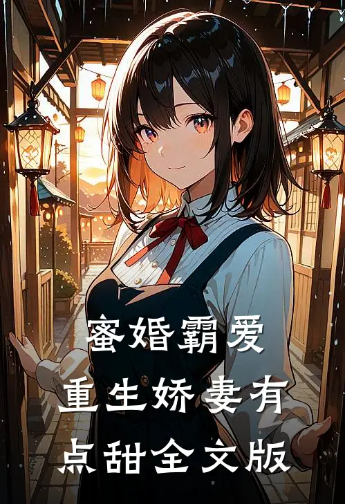 蜜婚霸爱：重生娇妻有点甜全文版