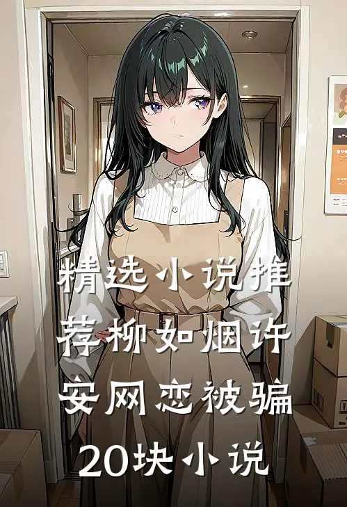 精选小说推荐柳如烟许安网恋被骗20块小说