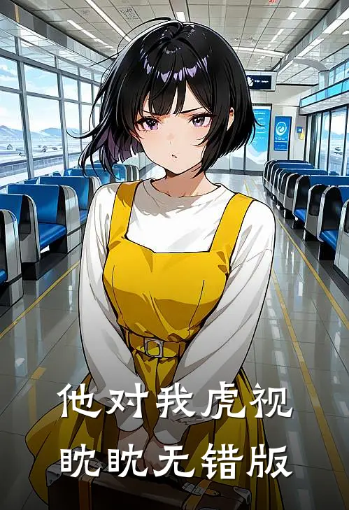 他对我虎视眈眈无错版