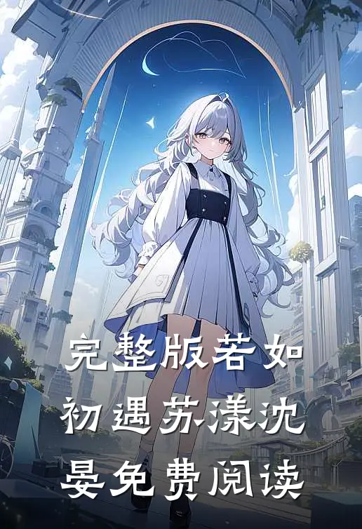 完整版若如初遇苏漾沈晏免费阅读