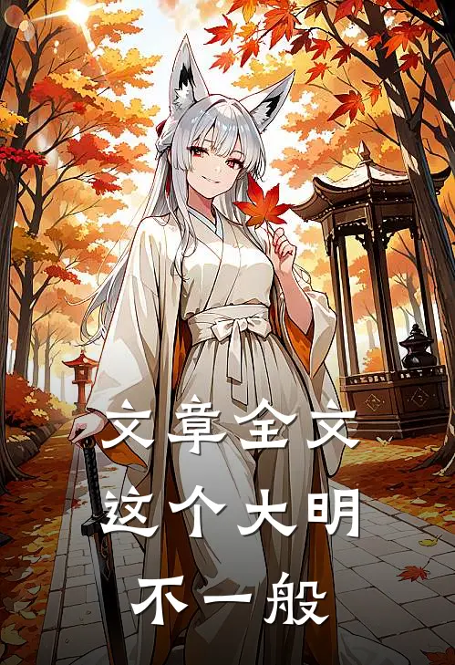 文章全文这个大明不一般