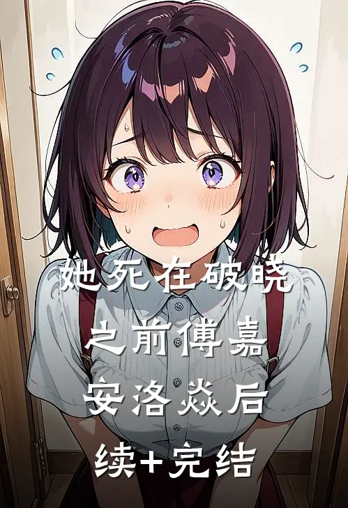 她死在破晓之前傅嘉安洛焱后续+完结