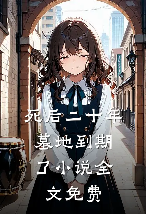 死后二十年，墓地到期了小说全文免费