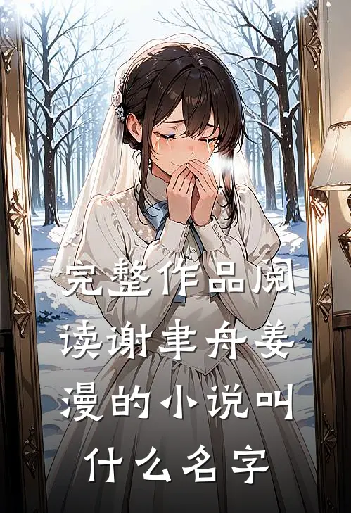 完整作品阅读谢聿舟姜漫的小说叫什么名字