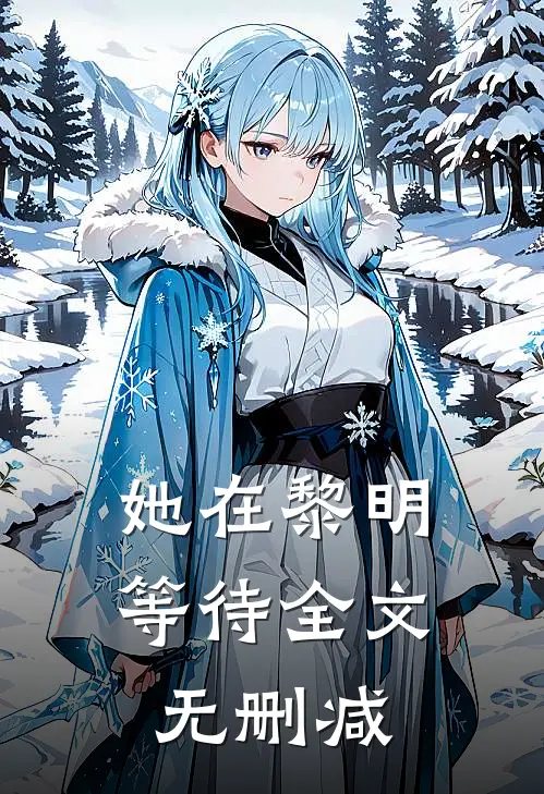 她在黎明等待全文无删减