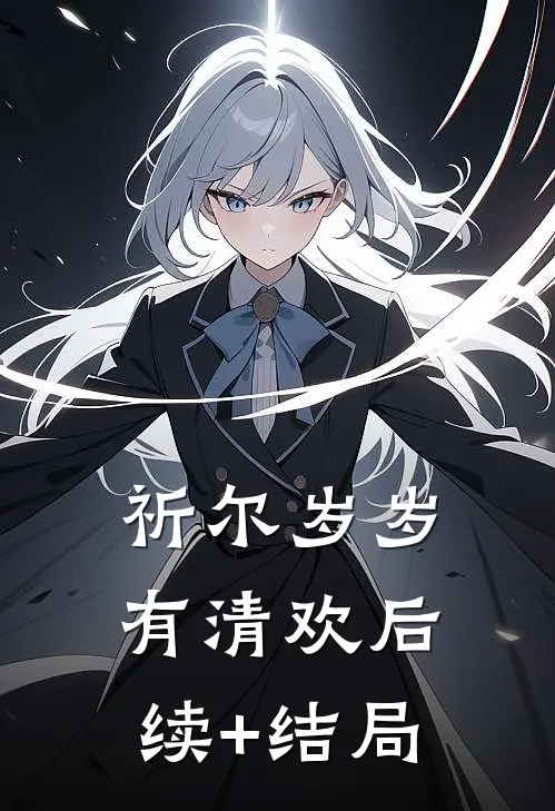 祈尔岁岁有清欢后续+结局