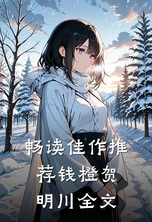 畅读佳作推荐钱橙贺明川全文