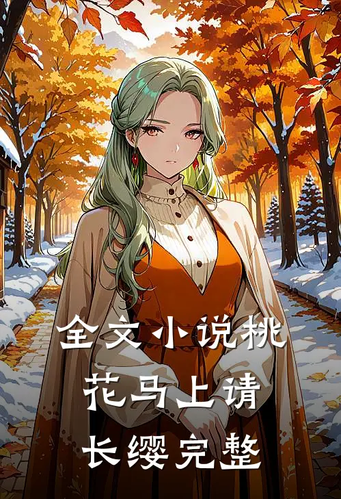 全文小说桃花马上请长缨完整