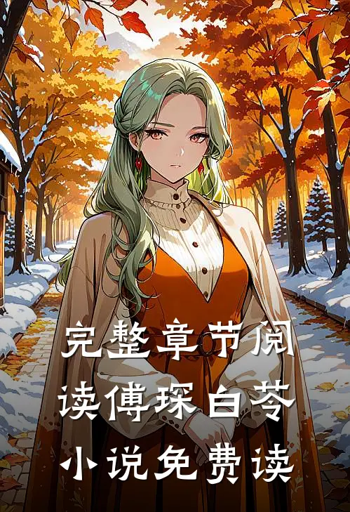 完整章节阅读傅琛白苓小说免费读