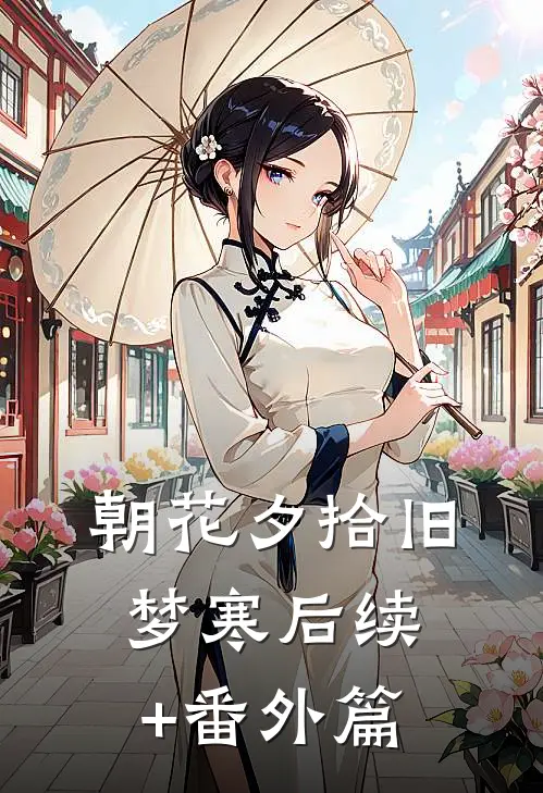 朝花夕拾旧梦寒后续+番外篇