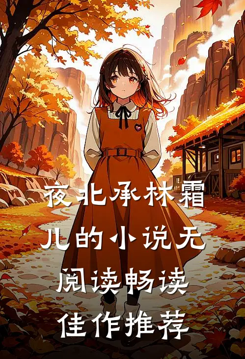 夜北承林霜儿的小说无阅读畅读佳作推荐