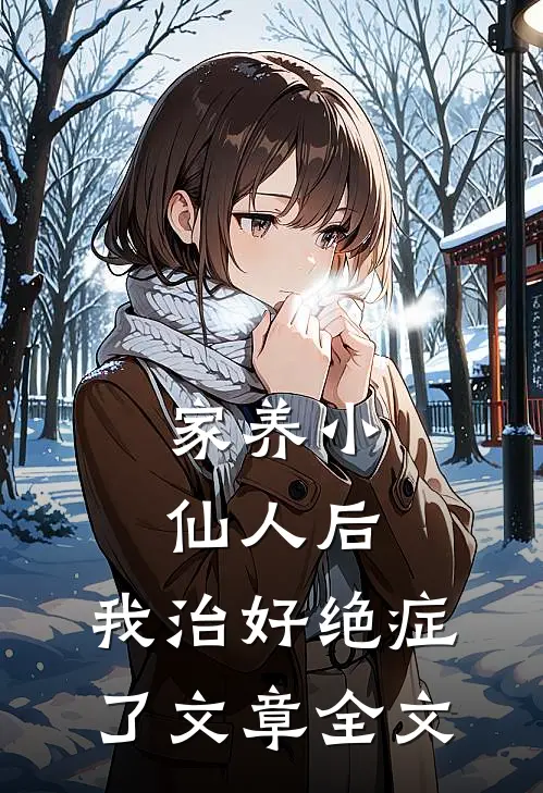 家养小仙人后，我治好绝症了文章全文