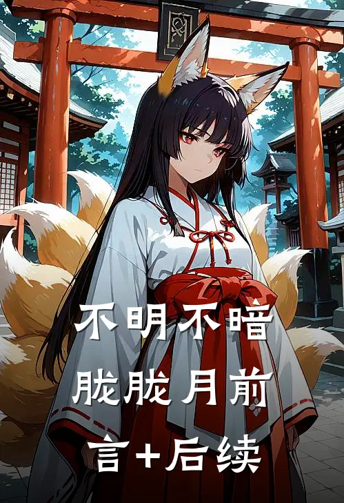 不明不暗胧胧月前言+后续