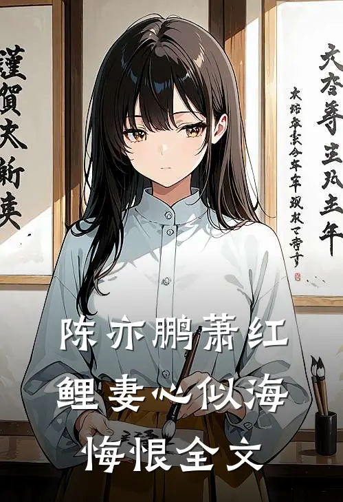 陈亦鹏萧红鲤妻心似海悔恨全文