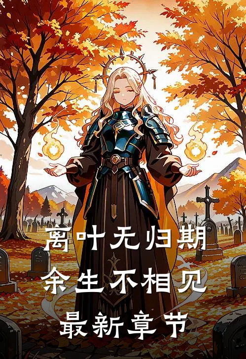 离叶无归期，余生不相见最新章节