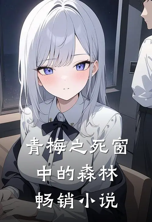 青梅之死窗中的森林畅销小说
